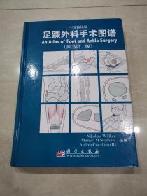足踝外科手术图谱〔中文翻译版：原书第2版〕〔优惠价：295元〕