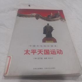 中国文化知识读本：太平天国运动