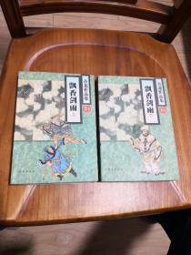 武侠 古龙作品集49、50  飘香剑雨（上下）  1995年一版一印