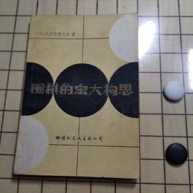 围棋的宏大构思