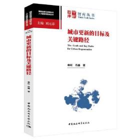 城市更新的目标及关键路径、