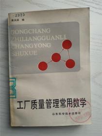 工厂质量管理常用数学