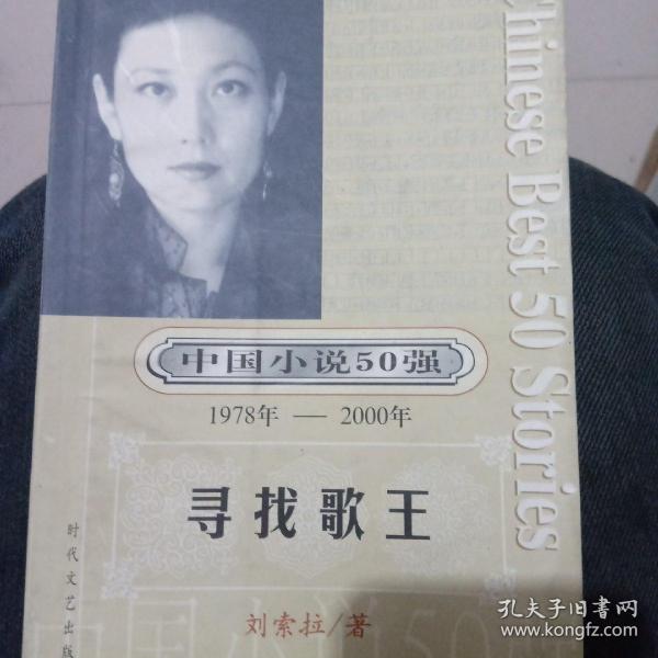 中国小说50强 : 1978年～2000年系列  寻找歌王
