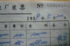 1959年 地方国营宁波化工提炼厂发票