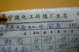 1959年 地方国营宁波化工提炼厂发票