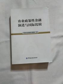 农业政策性金融演进与国际比较