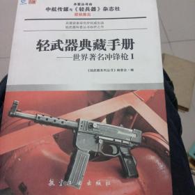 轻武器典藏手册系列：世界著名冲锋枪1