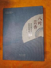 八叶芸香 : 李仙根及其家族——秋波琴馆旧藏文献文物研究初集