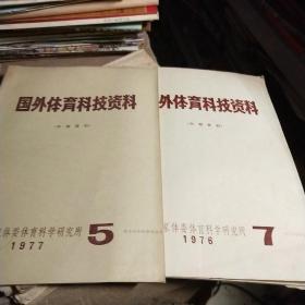 国外体育科技资料1976 7，1977.5共2本