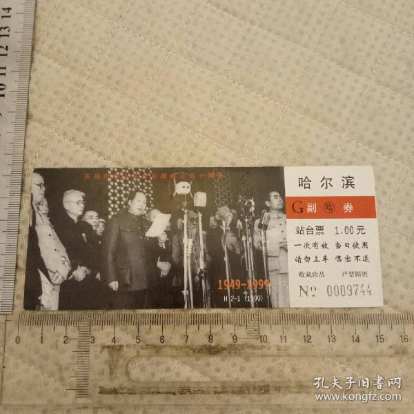 庆祝中华人民共和国成立五十周年站台票