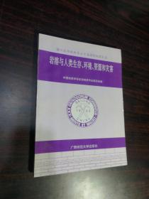 岩溶与人类生存、环境、资源和灾害