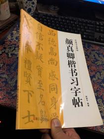 颜真卿楷书习字帖