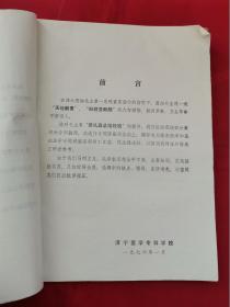 医学专题讲座选编1（1976年济宁医学专科学校）