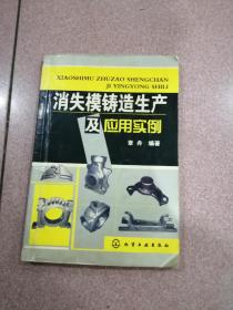 消失模铸造生产及应用实例