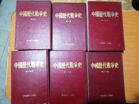 中国历代战争史 五、十四、十五、十六、十八。5册合售