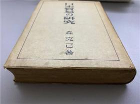 【日宋贸易之研究】（日宋贸易の研究）1册全，宋朝与日本之间的经济贸易研究，中日交流，1948年日本初版