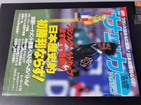 罗纳尔多VS齐达内：原版日本足球周刊1998世界杯速报号666