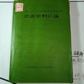 地质资料汇编（上册.下册）华北中生代地层和近期玄武岩专题会议