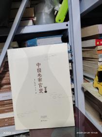 08 中国北宋官瓷/ 于乐土 /大象出版社 （ 16开未拆封 正版