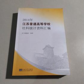 2014年江苏普通高等学校社科统计资料汇编