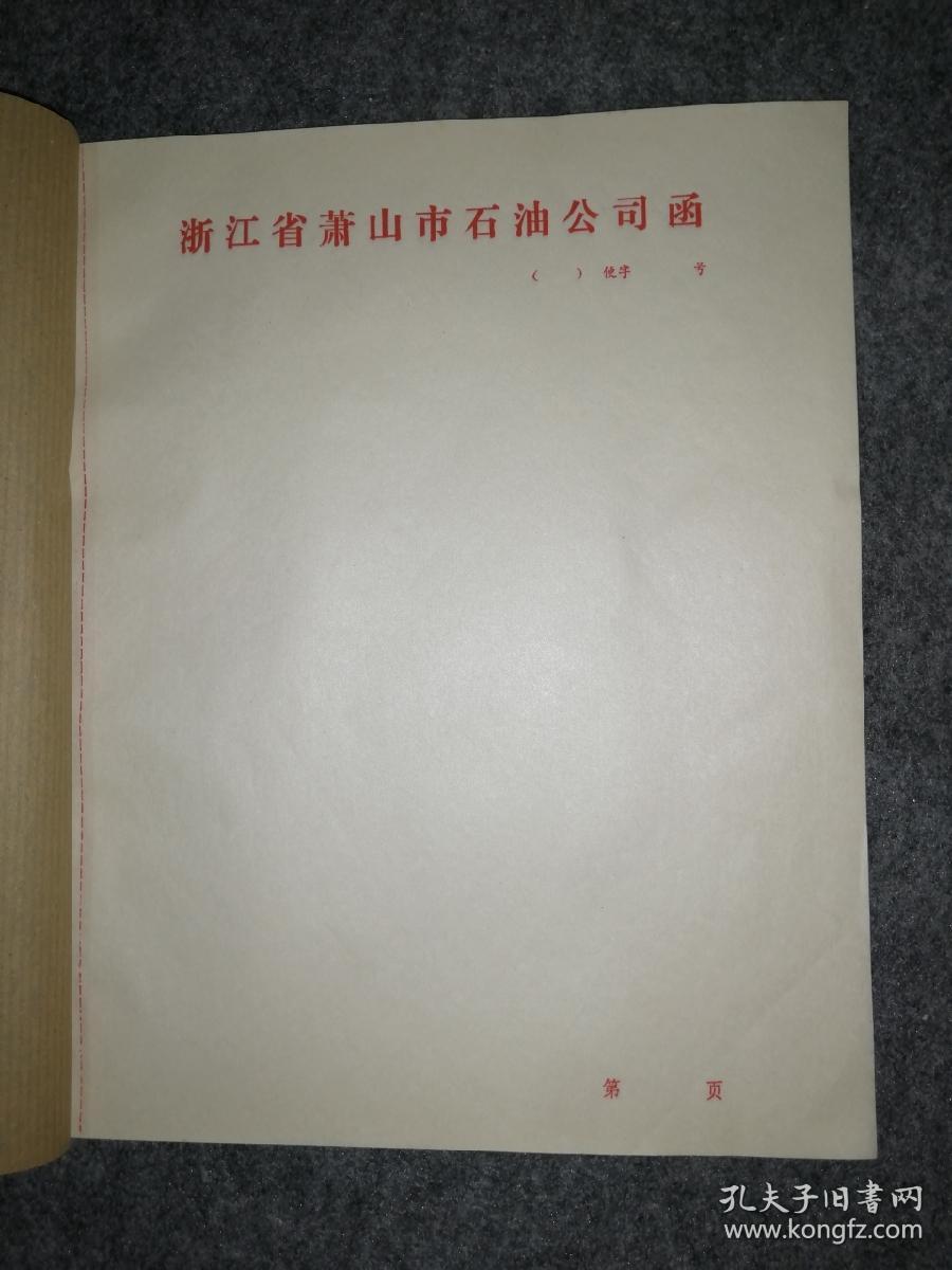 浙江省萧山市石油公司函 便签纸 信笺纸 1刀100张页