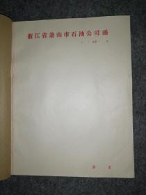 浙江省萧山市石油公司函 便签纸 信笺纸 1刀100张页