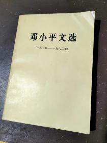 邓小平文选（一九七五——一九八二）