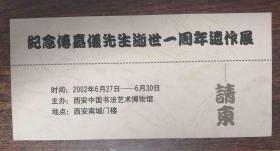 陕西慈善总会理事；党永庵；附；傅嘉仪先生逝世一周年遗作---展-；请柬