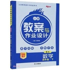 小学教案与作业设计 数学 4年级·下 BS