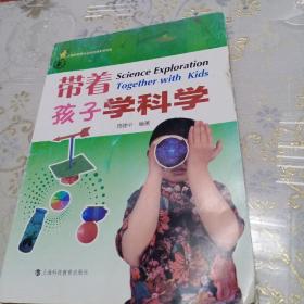 带着孩子学科学