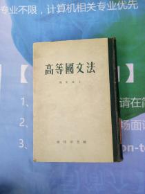 高等国文法 硬精装【馆藏书籍有印章】【竖版】