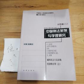 中国刑法案例与学理研究.分则篇.二.破坏社会主义市场经济秩序罪.上