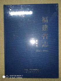 福建省志 畜牧志 (1991一一2005)