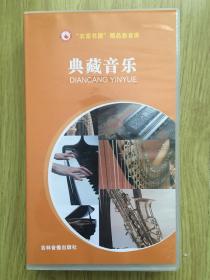 典藏音乐（全套21张，CD）电影金曲、世界名曲、军旅情怀、歌唱祖国、地方民歌、礼仪音乐歌曲、少儿歌曲、钢琴声乐、琵琶经典、经典流行