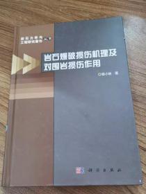 岩石爆破损伤机理及对围岩损伤作用