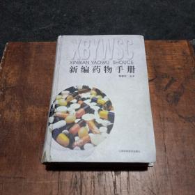 新編藥物手冊(cè)