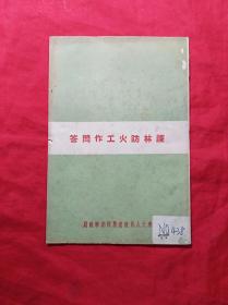 护林防火工作问答(50年代)(05柜)