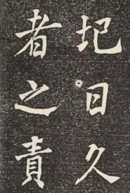 重修历下亭記,陳景亮撰; 何紹基書. 原刻.. 濟南 ,清咸豐9年[1859]5月. 清末拓本. 拓片尺寸53.14*123.8厘米。宣纸原色原大仿真。微喷复制