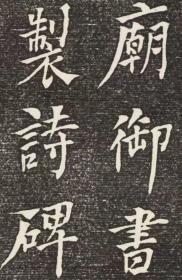 重修历下亭記,陳景亮撰; 何紹基書. 原刻.. 濟南 ,清咸豐9年[1859]5月. 清末拓本. 拓片尺寸53.14*123.8厘米。宣纸原色原大仿真。微喷复制