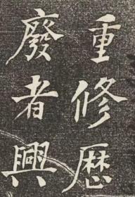 重修历下亭記,陳景亮撰; 何紹基書. 原刻.. 濟南 ,清咸豐9年[1859]5月. 清末拓本. 拓片尺寸53.14*123.8厘米。宣纸原色原大仿真。微喷复制