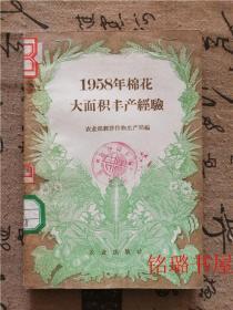 1958年棉花大面积丰产经验（馆藏