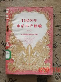 1958年水稻丰产经验一（馆藏