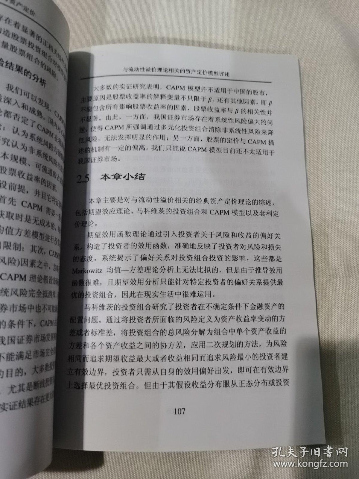 流动性溢价与资产定价:基于上海股市的实证研究:based on Shanghai stock market empinical study（馆藏品）