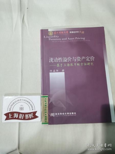 流动性溢价与资产定价:基于上海股市的实证研究:based on Shanghai stock market empinical study（馆藏品）