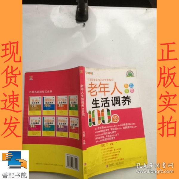 悦然生活·中华医学会内分泌专家教你：老年人生活调养100招