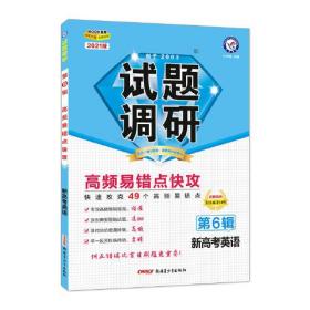 试题调研英语新高考第6辑高频易错点快攻2021学年适用--天星教育杜志建新疆青少年出版社9787559066374