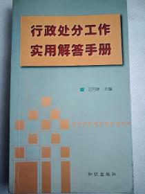 行政处分工作实用解答手册  36开