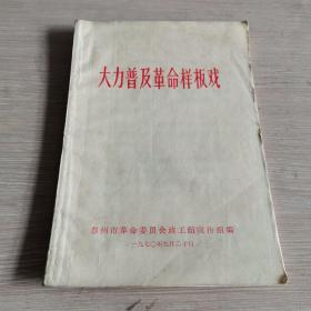 大力普及革命样板戏 1970年