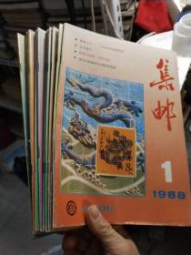 集邮 1988年1－12期（合售）