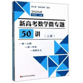 新高考数学微专题50讲（附答案与解析）/浙江省“浙派名师”系列